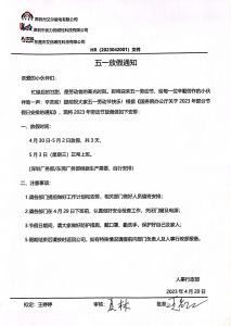 關于2023年"五一“假期安排